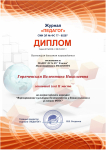 Диплом за II место во Всероссийском конкурсе